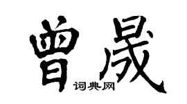 翁闓運曾晟楷書個性簽名怎么寫