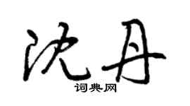 曾慶福沈丹草書個性簽名怎么寫