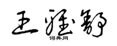曾慶福王雅舒草書個性簽名怎么寫