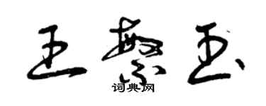 曾慶福王繁玉草書個性簽名怎么寫