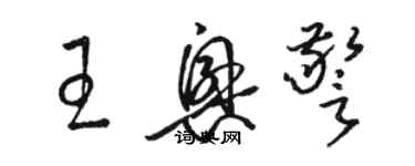 駱恆光王興警草書個性簽名怎么寫