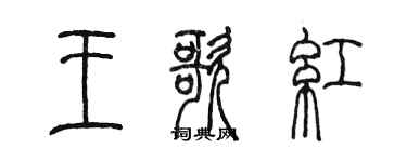 陳墨王歌紅篆書個性簽名怎么寫