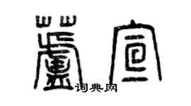 曾慶福蘆宣篆書個性簽名怎么寫