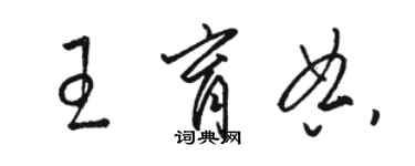 駱恆光王育典草書個性簽名怎么寫