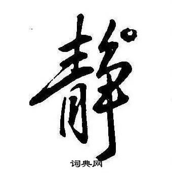 康熙千字文中靜的寫法