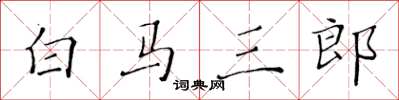 黃華生白馬三郎楷書怎么寫