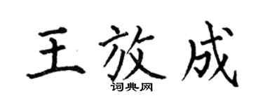 何伯昌王放成楷書個性簽名怎么寫