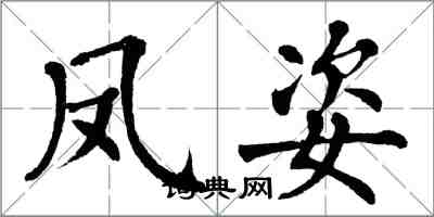 翁闓運鳳姿楷書怎么寫