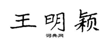 袁強王明穎楷書個性簽名怎么寫