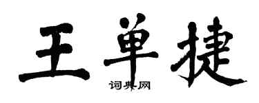 翁闓運王單捷楷書個性簽名怎么寫