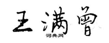 曾慶福王滿曾行書個性簽名怎么寫