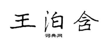 袁強王泊含楷書個性簽名怎么寫