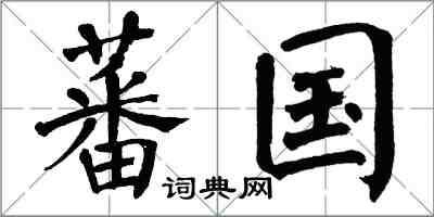 翁闓運蕃國楷書怎么寫