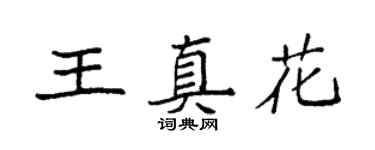 袁強王真花楷書個性簽名怎么寫