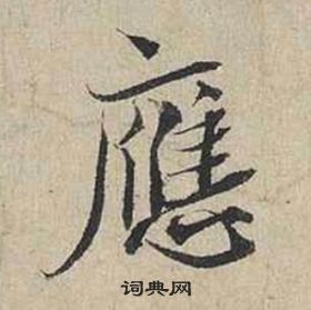 蔡襄自書詩卷中應的寫法