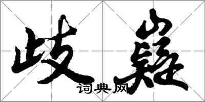 胡問遂歧嶷行書怎么寫