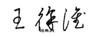 駱恆光王徐淮草書個性簽名怎么寫