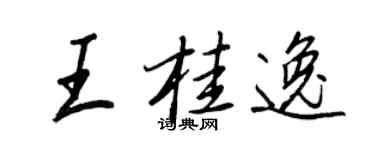 王正良王桂逸行書個性簽名怎么寫