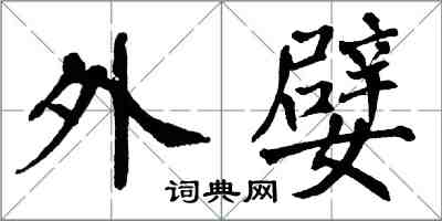 翁闓運外嬖楷書怎么寫