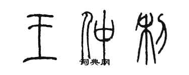 陳墨王仲利篆書個性簽名怎么寫