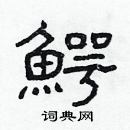 林少明寫的硬筆隸書鰐