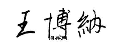 王正良王博納行書個性簽名怎么寫