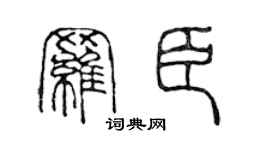 陳聲遠羅臣篆書個性簽名怎么寫
