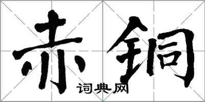 翁闓運赤銅楷書怎么寫