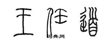 陳墨王任道篆書個性簽名怎么寫