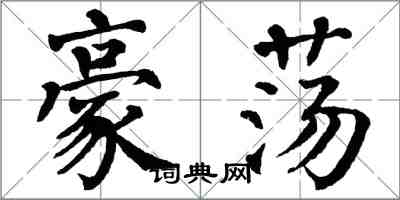 翁闓運豪盪楷書怎么寫