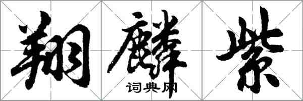 胡問遂翔麟紫行書怎么寫