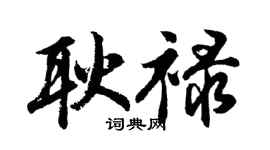 胡問遂耿祿行書個性簽名怎么寫