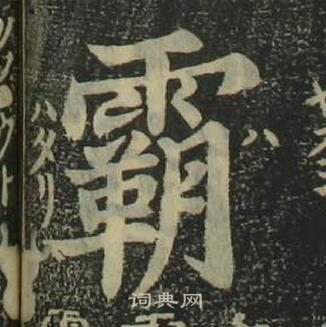 四體千字文中姜立綱的寫法