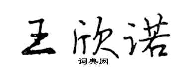 曾慶福王欣諾行書個性簽名怎么寫
