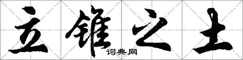 胡問遂立錐之土行書怎么寫