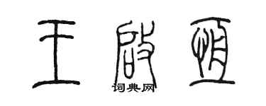陳墨王啟恆篆書個性簽名怎么寫