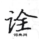 駱恆光寫的硬筆楷書詮