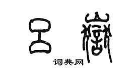 陳墨呂岳篆書個性簽名怎么寫