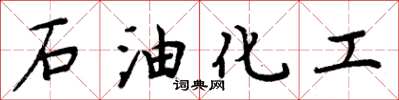 周炳元石油化工楷書怎么寫