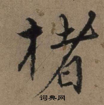 弘草書書法_弘字書法_草書字典