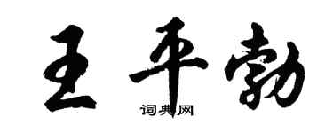 胡問遂王平勃行書個性簽名怎么寫
