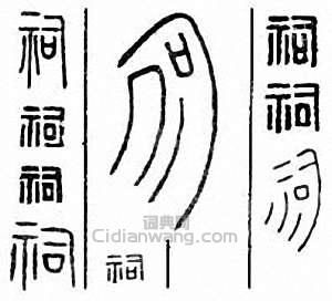 “祠”篆刻印章