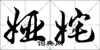 胡問遂婭奼行書怎么寫