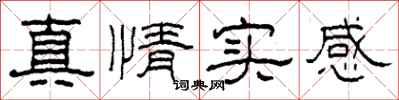 柯春海真情實感隸書怎么寫