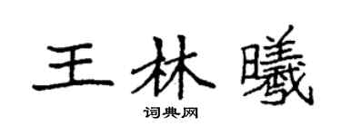 袁強王林曦楷書個性簽名怎么寫