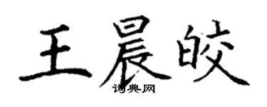 丁謙王晨皎楷書個性簽名怎么寫