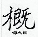 張標寫的硬筆楷書概