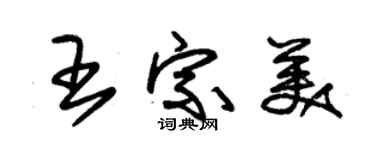 朱錫榮王宗美草書個性簽名怎么寫