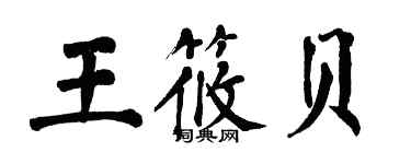 翁闓運王筱貝楷書個性簽名怎么寫