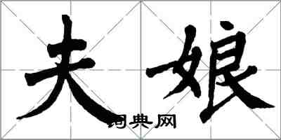 翁闓運夫娘楷書怎么寫